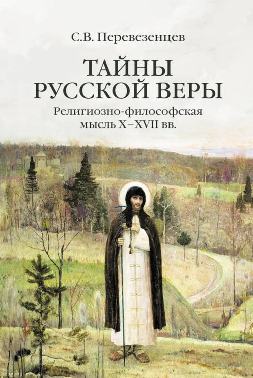 Тайны русской веры. Религиозно-философская мысль X-XVII вв Тайны русской веры. Религиозно-философская мысль X-XVII вв