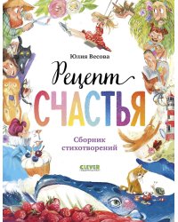 Рецепт счастья