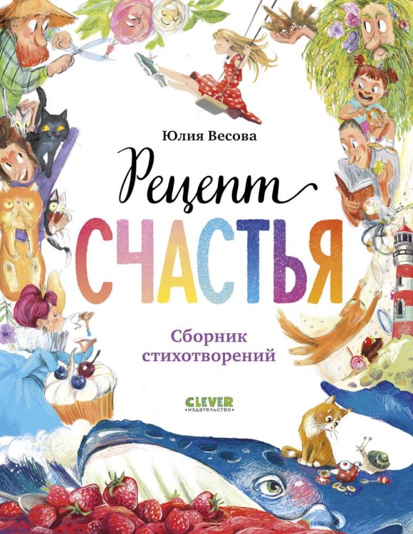 Рецепт счастья