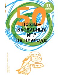 50 познавательных игр на природе