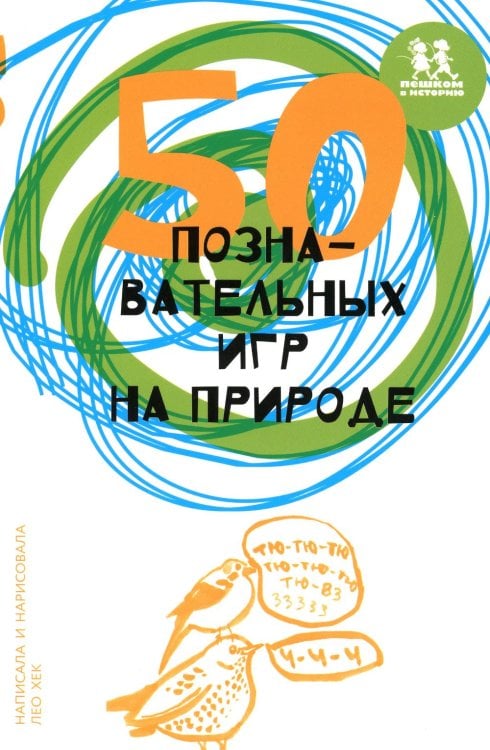 50 познавательных игр на природе