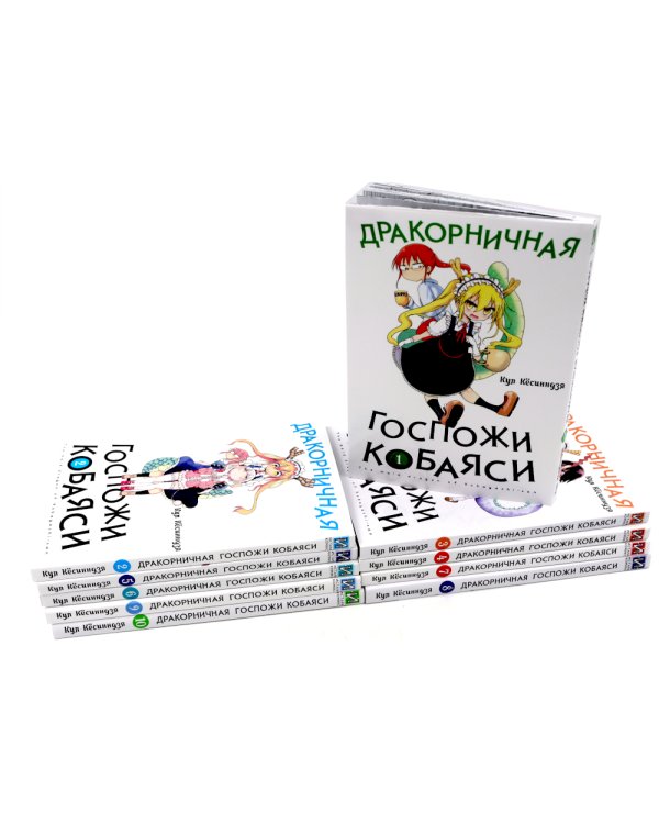 Дракорничная госпожи Кобаяси: Т. 1-10 (комплект из 10-ти томов)