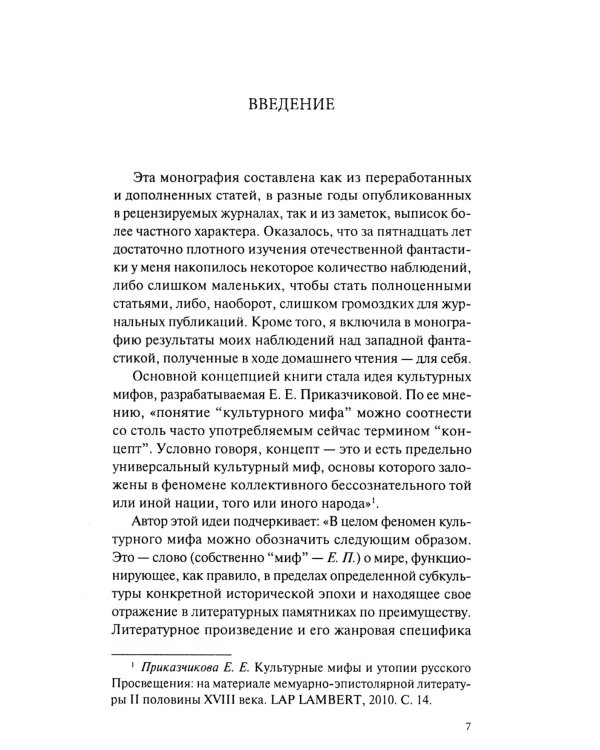 Культурные мифы в современном фэнтези: монография