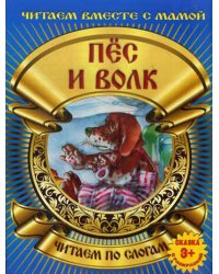Пес и волк. Читаем по слогам. (сказка с раскраской)