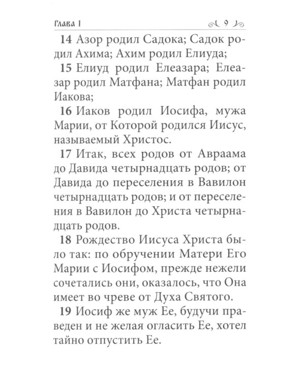 Святое Евангелие малый формат