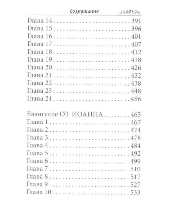 Святое Евангелие малый формат