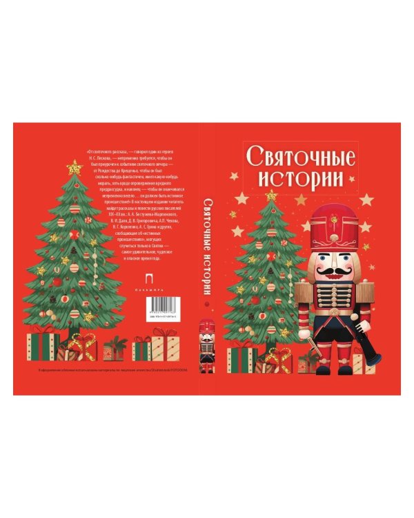 Святочные истории: сборник