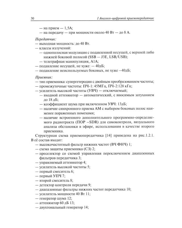 Техника любительской КВ связи:от аналоговых систем - к цифровым!