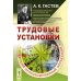 Трудовые установки Трудовые установки