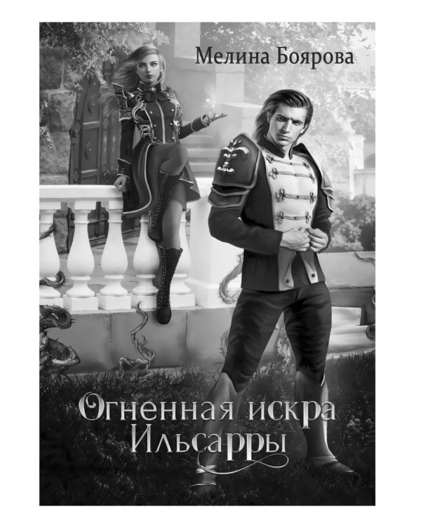 Магическая академия Ильсарры