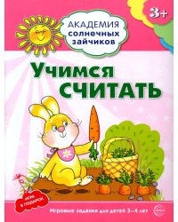 Учимся считать. Развивающие задания и игра для детей 3-4 лет
