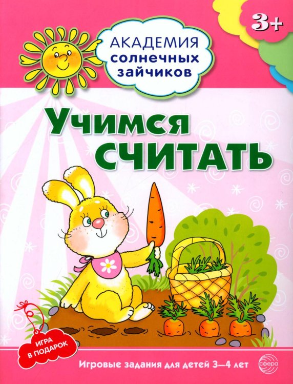 Учимся считать. Развивающие задания и игра для детей 3-4 лет