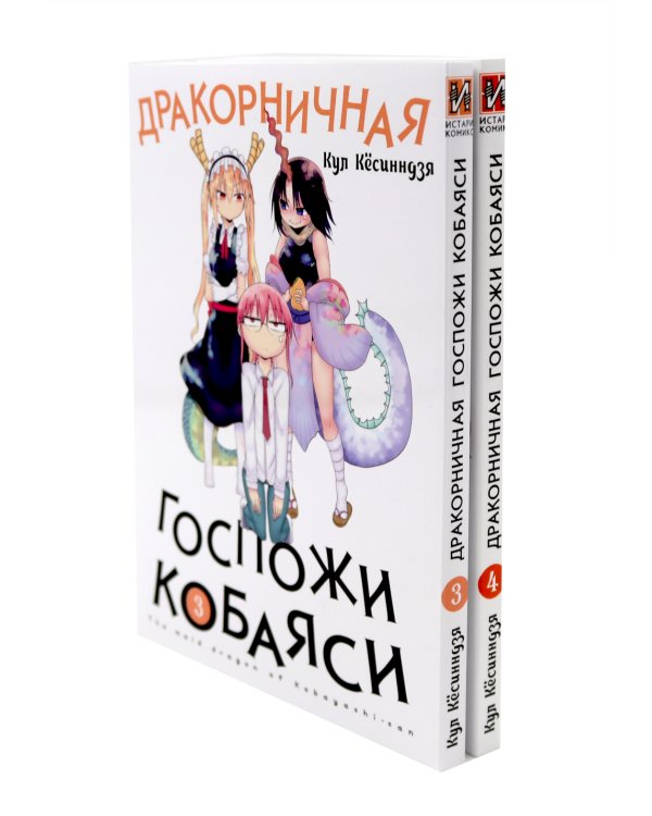 Дракорничная госпожи Кобаяси: Т. 1-10 (комплект из 10-ти томов)