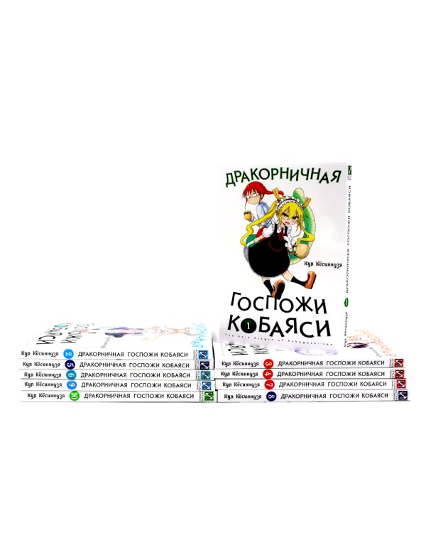 Дракорничная госпожи Кобаяси: Т. 1-10 (комплект из 10-ти томов)