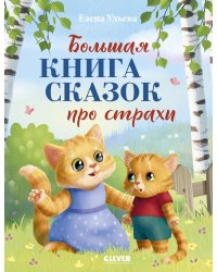 Большая книга сказок про страхи