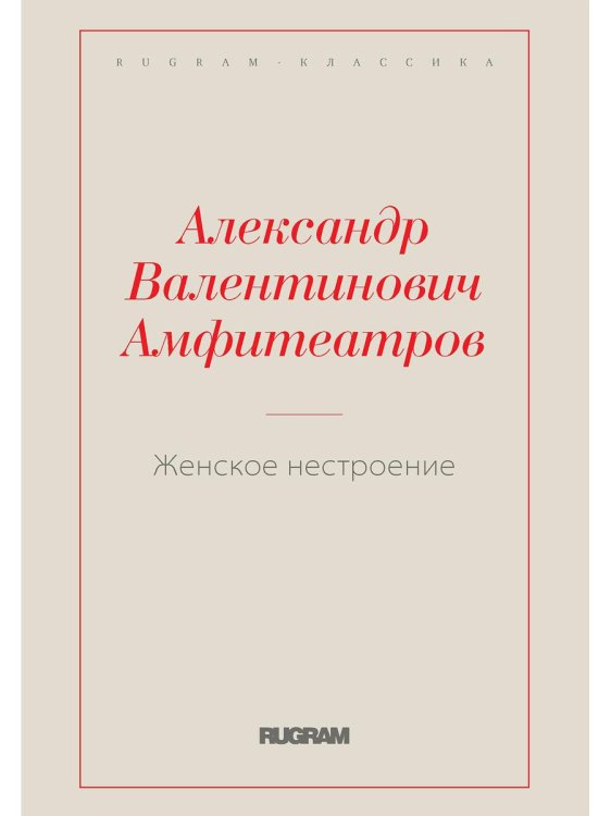 Женское нестроение