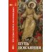 Путь покаяния. Беседы перед исповедью Путь покаяния. Беседы перед исповедью