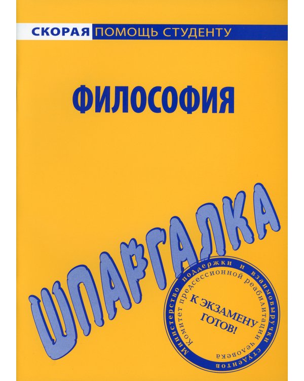 Шпаргалка по философии