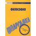 Скорая помощь студенту Шпаргалка по философии