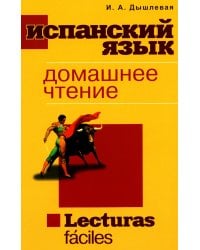 Испанский язык. Домашнее чтение. Lecturas faciles