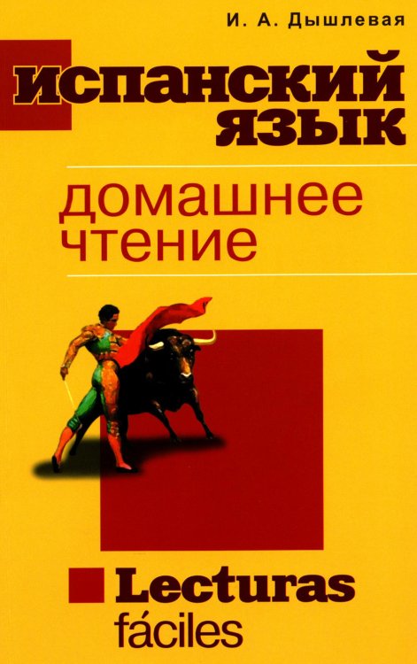 Испанский язык. Домашнее чтение. Lecturas faciles