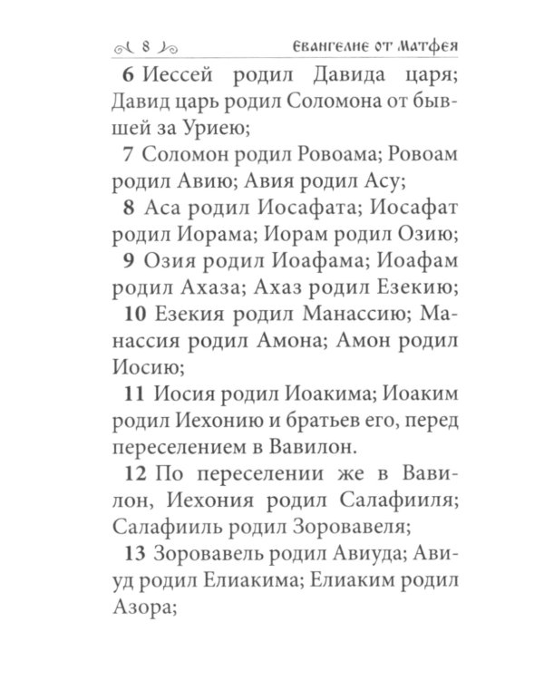 Святое Евангелие малый формат