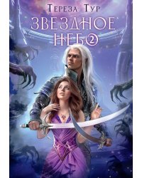 Звездное небо. Ч. 2