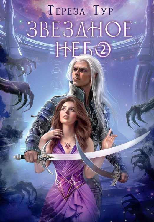 Звездное небо Звездное небо. Ч. 2