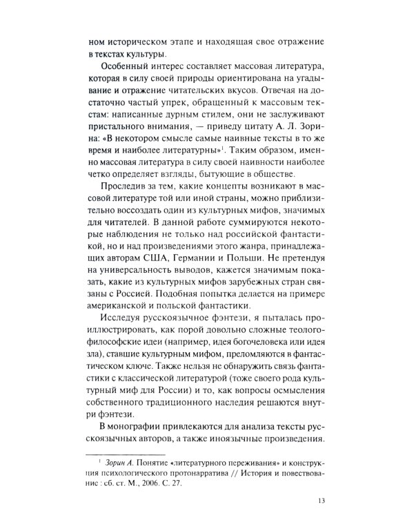 Культурные мифы в современном фэнтези: монография