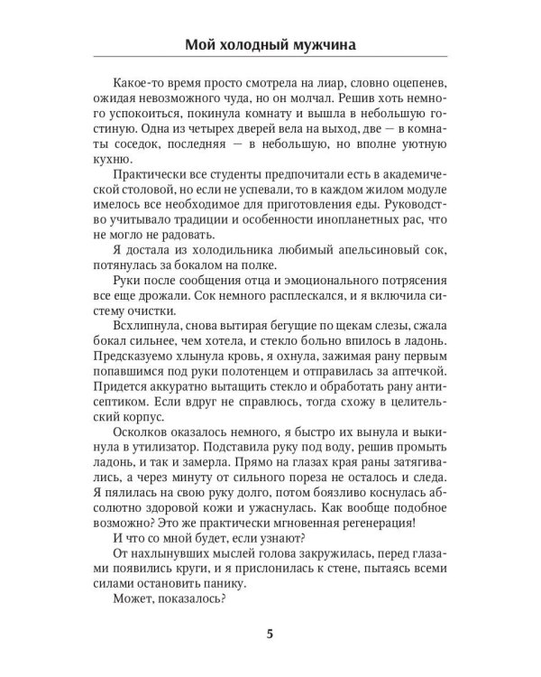 Мой холодный мужчина