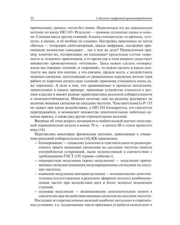 Техника любительской КВ связи:от аналоговых систем - к цифровым!