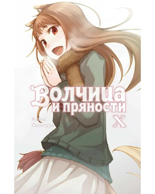 Волчица и пряности. Т. 10: ранобэ