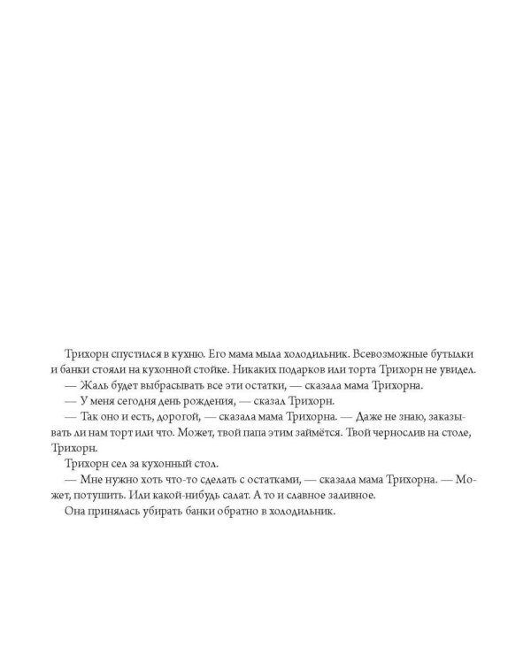 Желание Трихорна