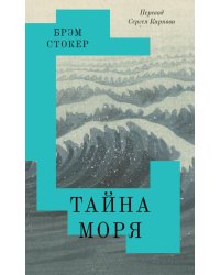 Тайна Моря