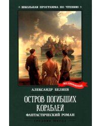 Остров Погибших Кораблей: фантастический роман