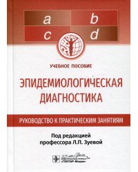Эпидемиологическая диагностика. Руководство к практическим занятиям: Учебное пособие