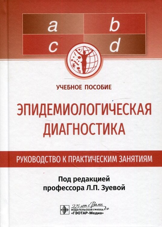Эпидемиологическая диагностика. Руководство к практическим занятиям: Учебное пособие