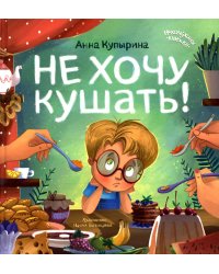 Не хочу кушать!