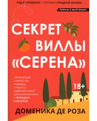 Секрет виллы "Серена"