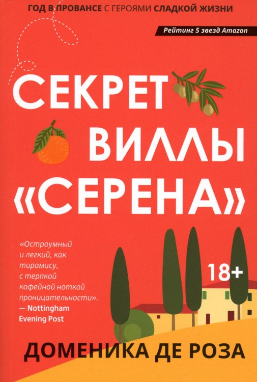 Секрет виллы "Серена"