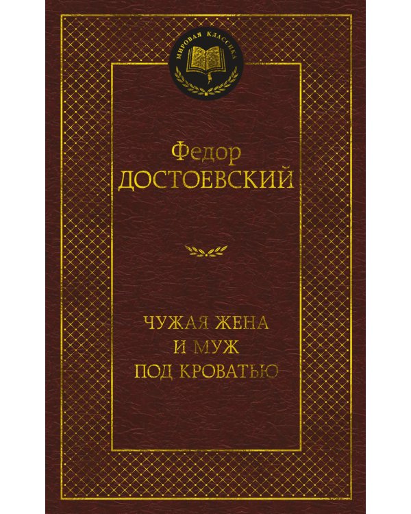 Чужая жена и муж под кроватью: избранная проза