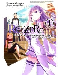 Re:Zero. Жизнь с нуля в альтернативном мире. День в столице королевства. Т. 1: манга. 3-е изд