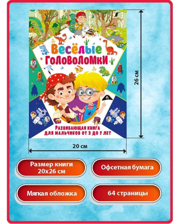 Дополнительное изображение книги «Веселые головоломки. Развивающая книга для мальчиков от 3 до 7 лет»