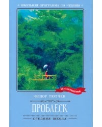 Проблеск. Стихотворения