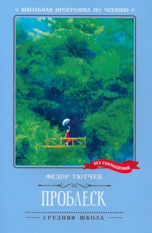 Школьная программа по чтению Проблеск. Стихотворения