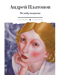 По небу полуночи: рассказы