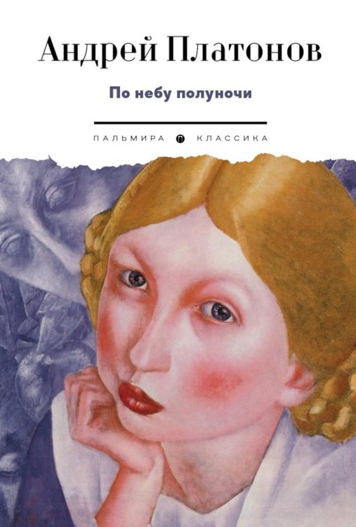 Обложка книги «По небу полуночи: рассказы» — Платонов  Андрей  Платонович (Климентов), ISBN 9785517138064