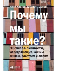 Почему мы такие? 16 типов личности, определяющих, как мы живем, работаем и любим