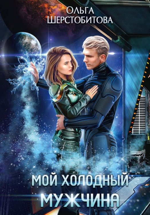 Ариаты Мой холодный мужчина