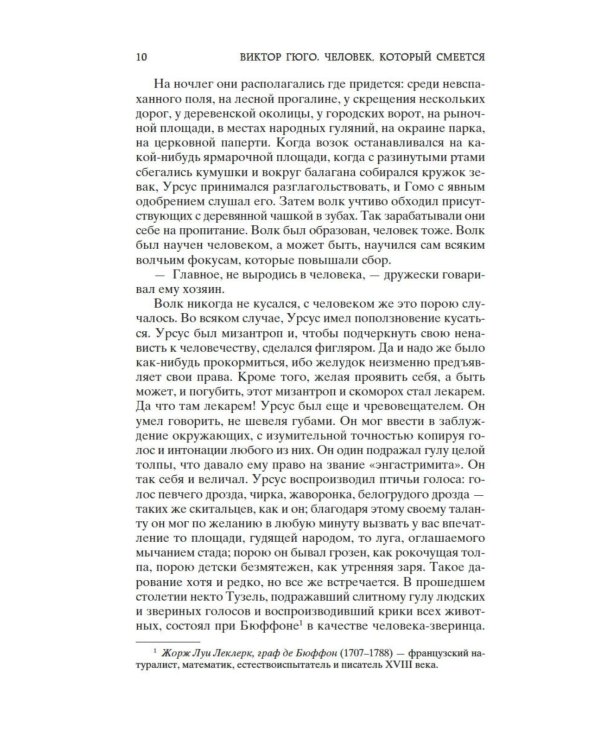 Человек, который смеется: роман